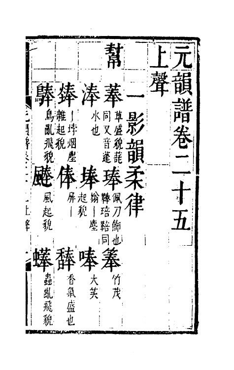 51806-元韵谱十二 (明)乔中和撰.pdf_第2页