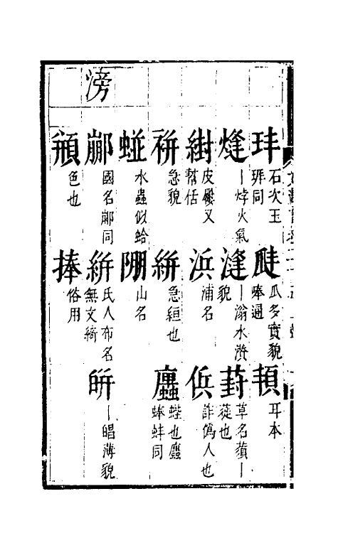 51806-元韵谱十二 (明)乔中和撰.pdf_第3页