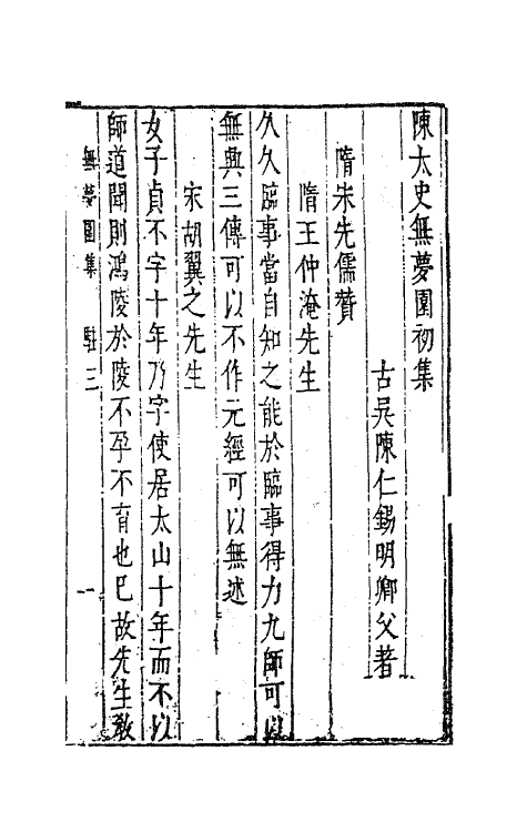 41783-陈太史无梦园初集二十四 (明)陈仁锡撰.pdf_第2页