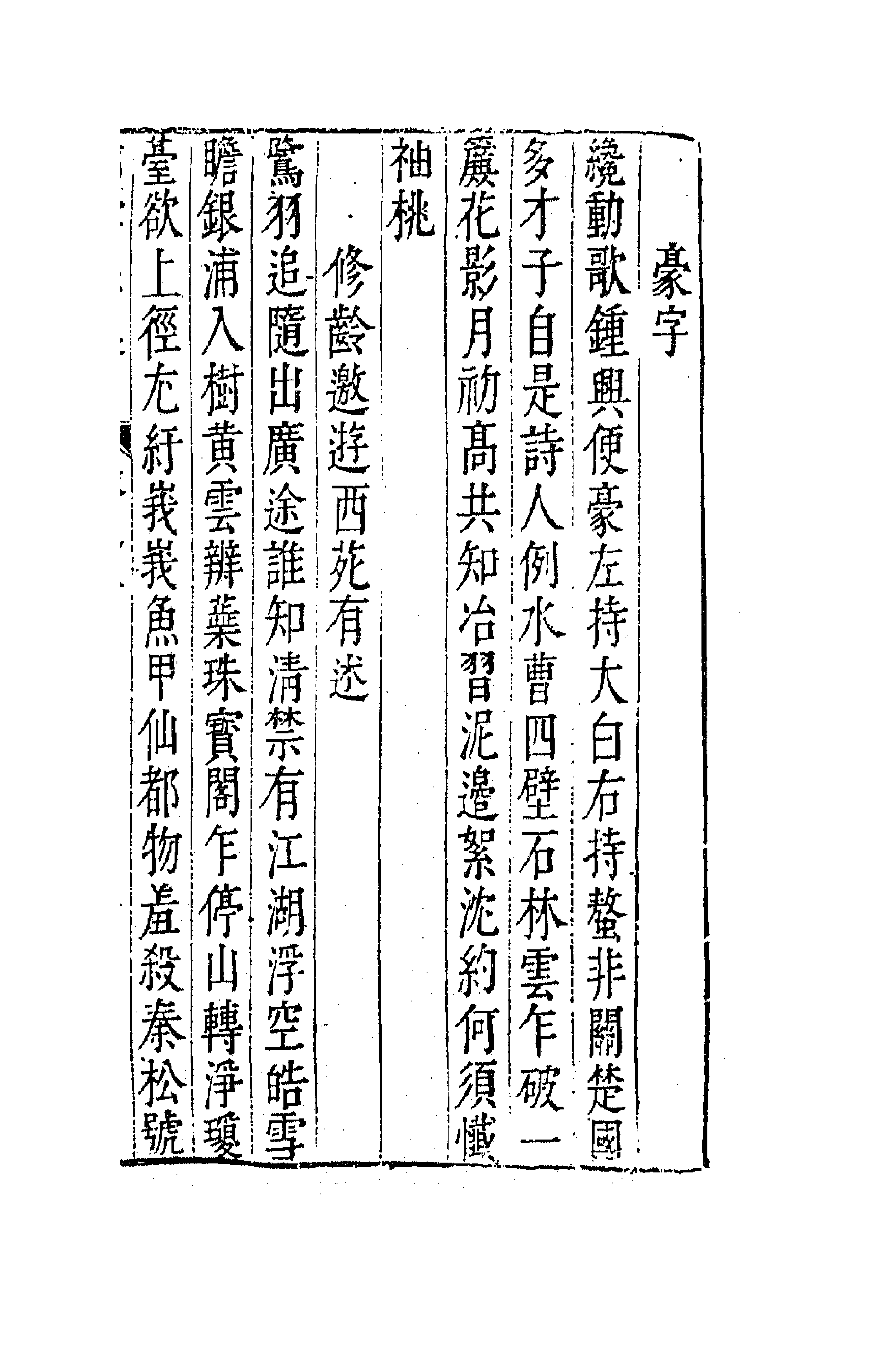 41656-珂雪亝前集八 (明)袁中道撰.pdf_第3页