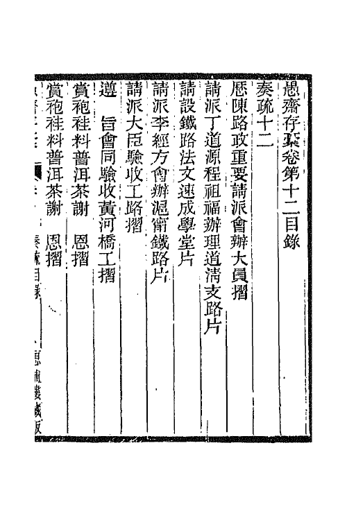 42871-愚斋存槁十一 盛宣怀撰.pdf_第2页