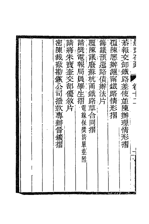 42871-愚斋存槁十一 盛宣怀撰.pdf_第3页