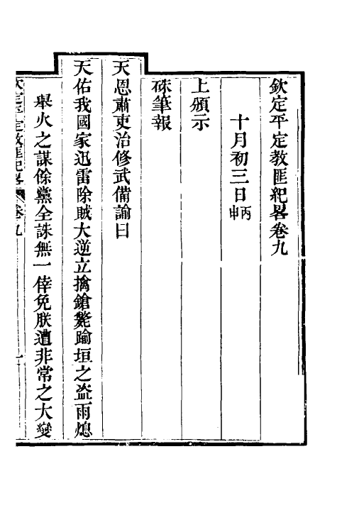 52827-钦定平定教匪纪略八 (清)托津等撰.pdf_第2页