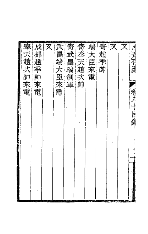 42854-愚斋存槁七十五 盛宣怀撰.pdf_第3页