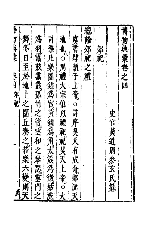 40865-博物典汇三 (明)黄道周辑.pdf_第2页