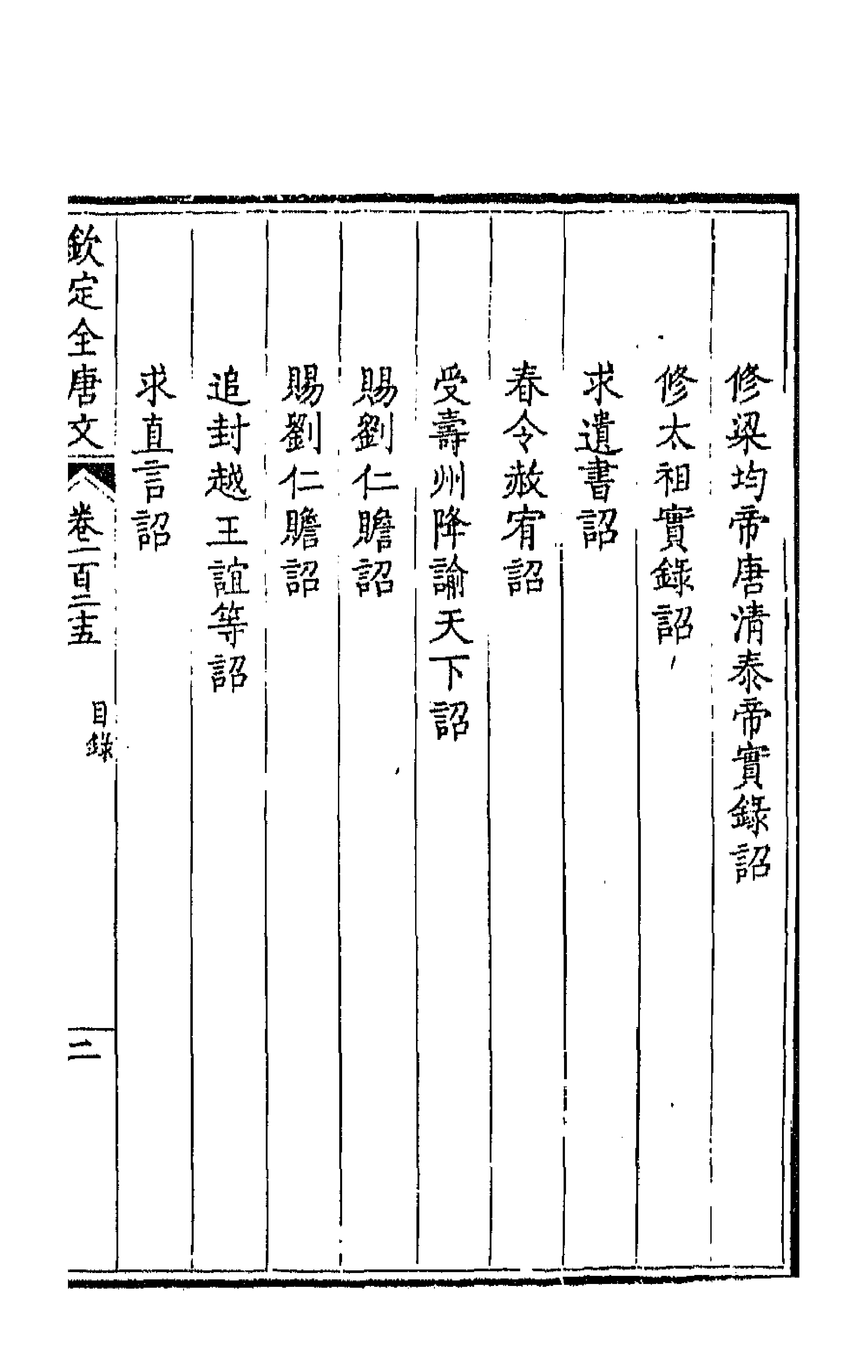 43816-钦定全唐文六十四 (清)童诰等辑.pdf_第3页