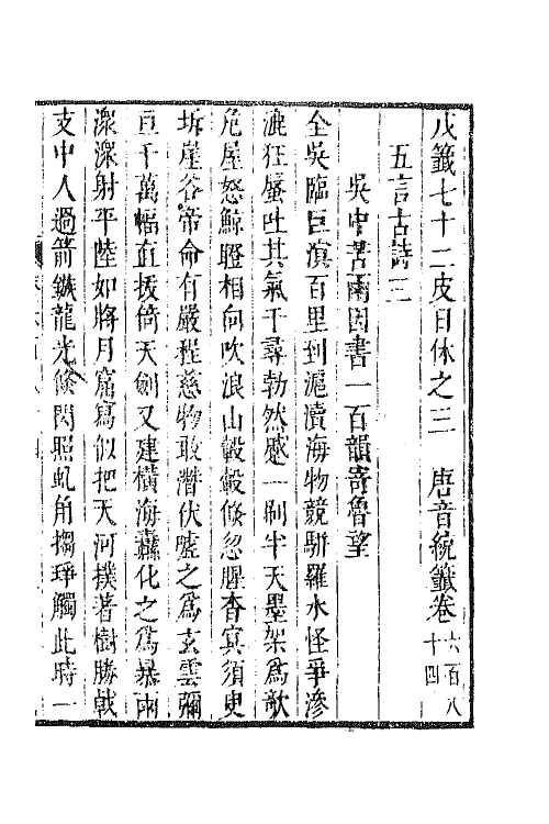 43277-唐音统签一百六十三 (明)胡震亨辑.pdf_第2页