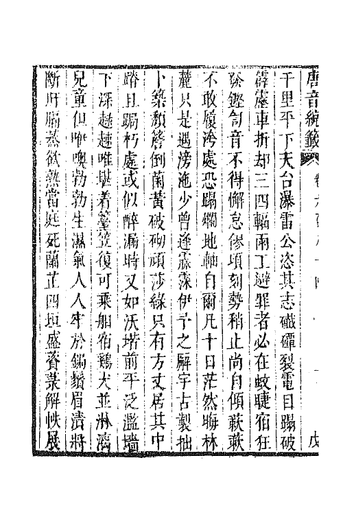 43277-唐音统签一百六十三 (明)胡震亨辑.pdf_第3页