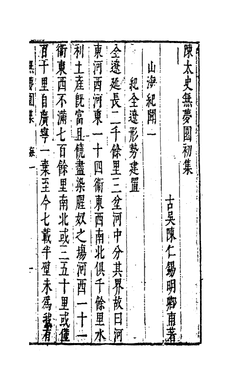 41773-陈太史无梦园初集六 (明)陈仁锡撰.pdf_第2页