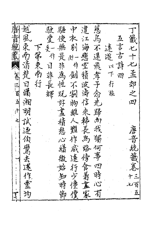 43208-唐音统签八十五 (明)胡震亨辑.pdf_第2页