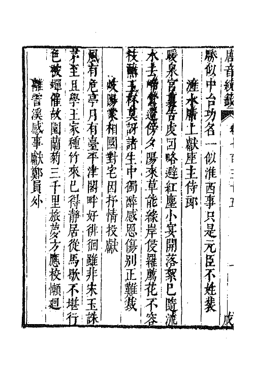 43325-唐音统签一百七十五 (明)胡震亨辑.pdf_第3页