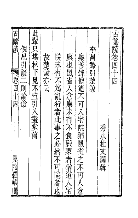 47403-古谣谚十九 (清)杜文澜辑.pdf_第2页