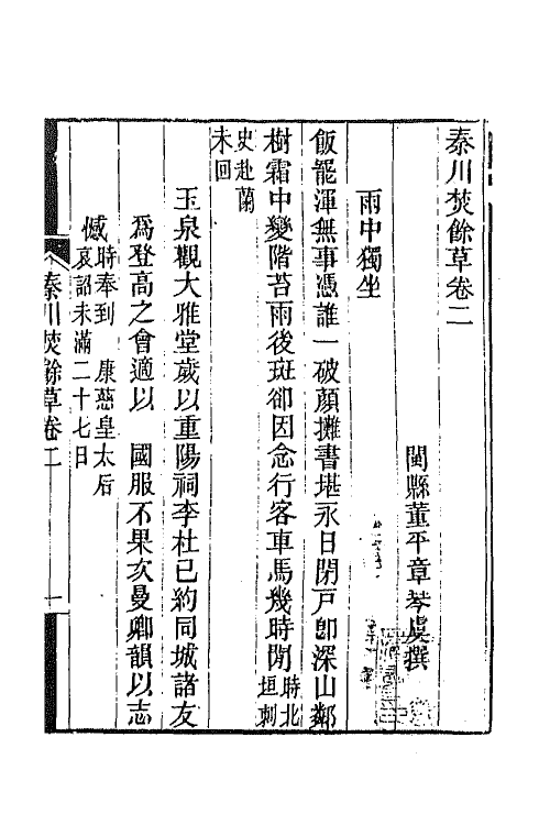 42525-秦川焚余草二 (清)董平章撰.pdf_第2页