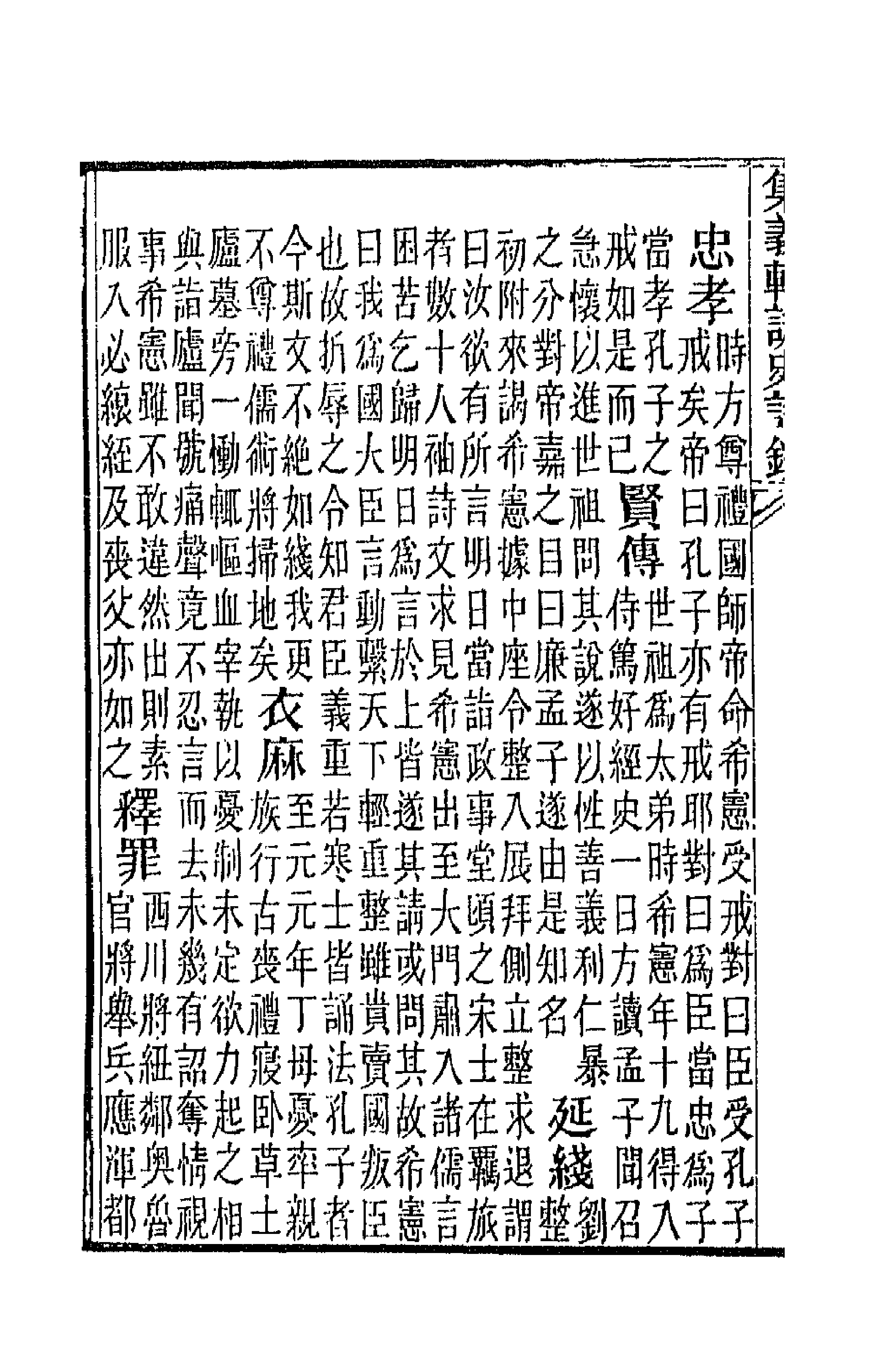 42590-集义轩咏史诗钞二十五 (清)罗惇衍撰.pdf_第3页