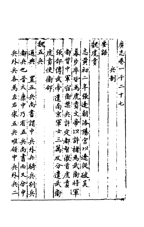 40440-三才广志一百五十 (明)吴珫辑.pdf_第2页