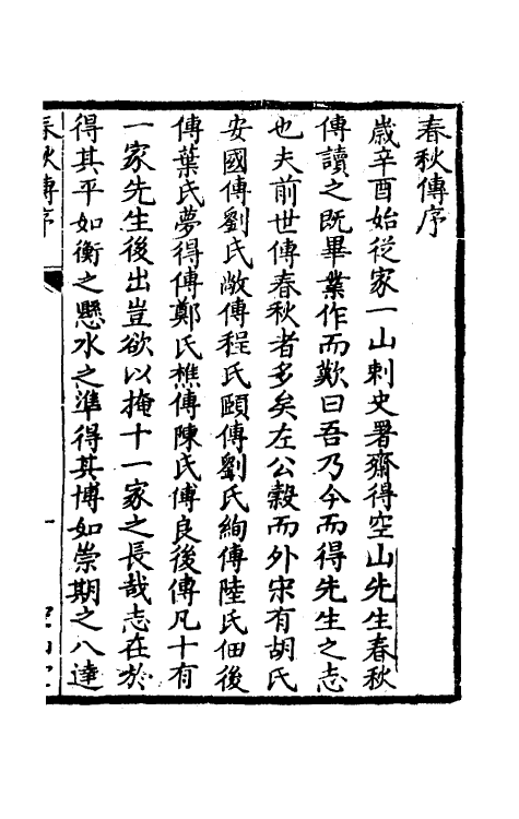 50042-春秋传一 (清)牛运震撰.pdf_第2页