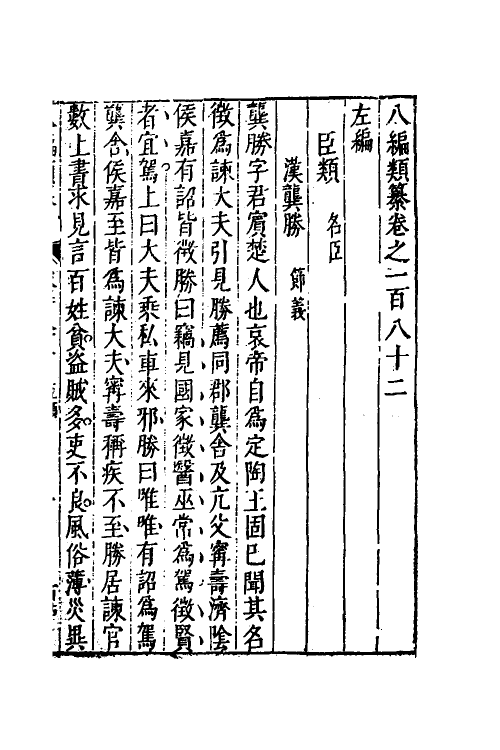 40798-八编类纂一百二 (明)陈仁锡辑.pdf_第2页