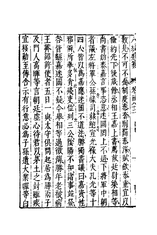 40798-八编类纂一百二 (明)陈仁锡辑.pdf_第3页