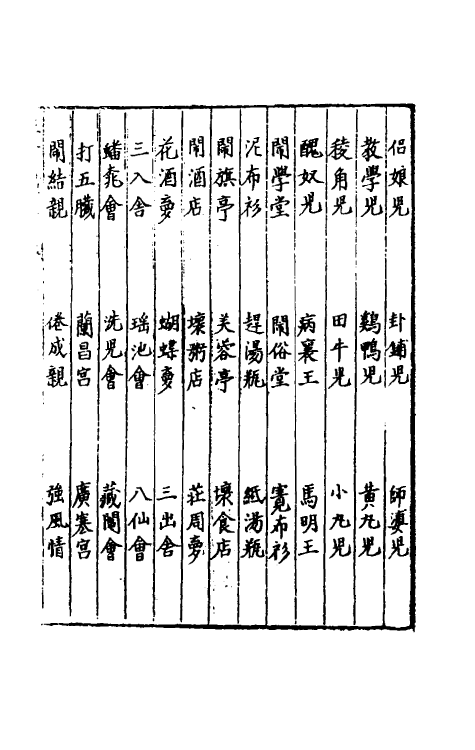 40424-三才广志一百四十六 (明)吴珫辑.pdf_第2页