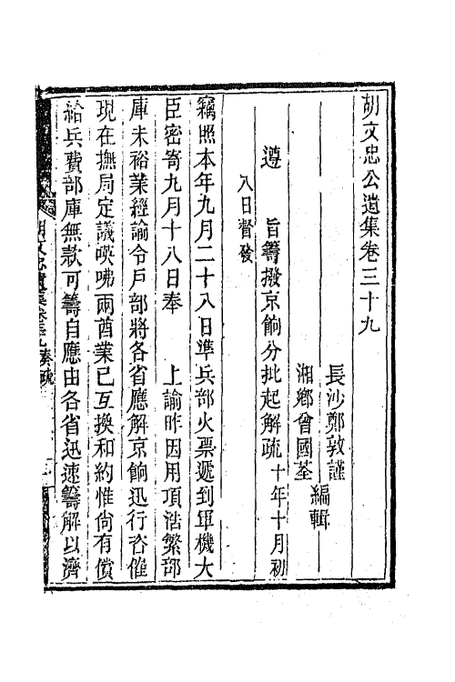 42559-胡文忠公遗集十九 (清)胡林翼撰.pdf_第2页