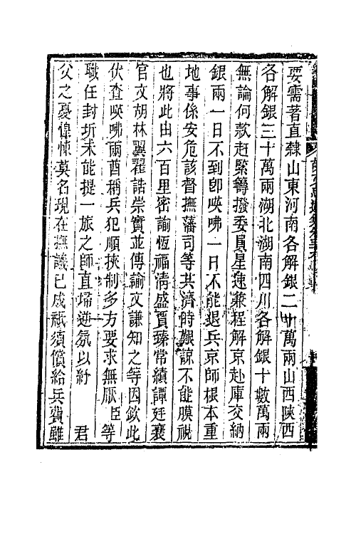 42559-胡文忠公遗集十九 (清)胡林翼撰.pdf_第3页