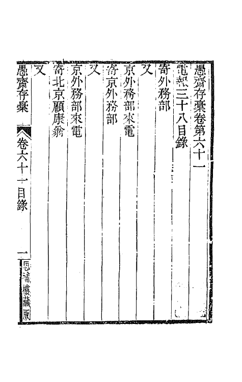 42869-愚斋存槁五十六 盛宣怀撰.pdf_第2页