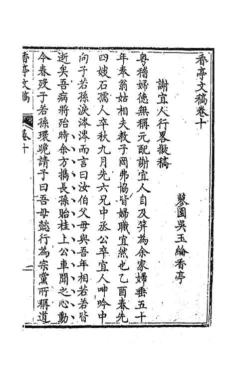 42139-香亭文稿六 (清)吴玉纶撰.pdf_第2页