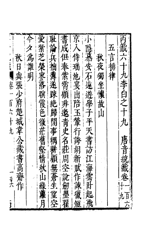 43271-唐音统签四十 (明)胡震亨辑.pdf_第2页