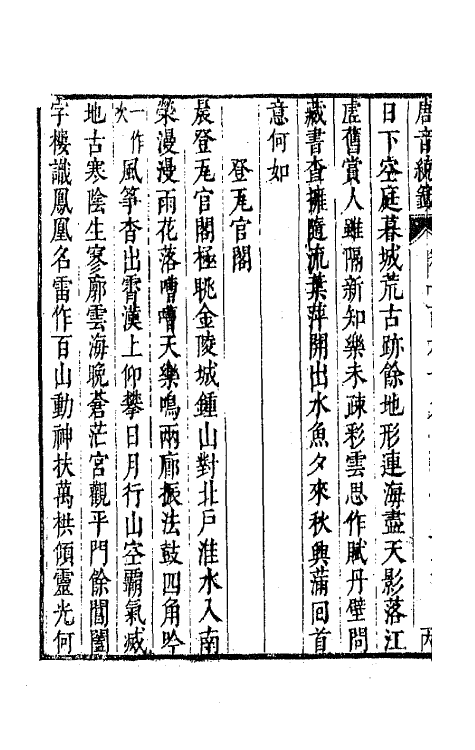 43271-唐音统签四十 (明)胡震亨辑.pdf_第3页