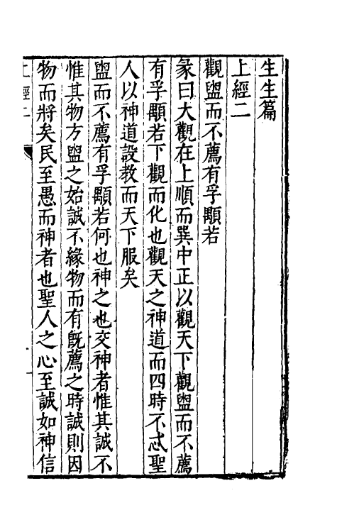 48139-生生篇二 (明)苏浚撰.pdf_第2页