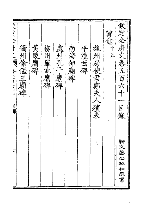 43714-钦定全唐文二百七十六 (清)童诰等辑.pdf_第2页