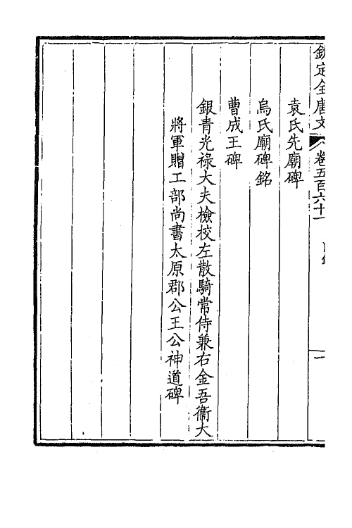 43714-钦定全唐文二百七十六 (清)童诰等辑.pdf_第3页