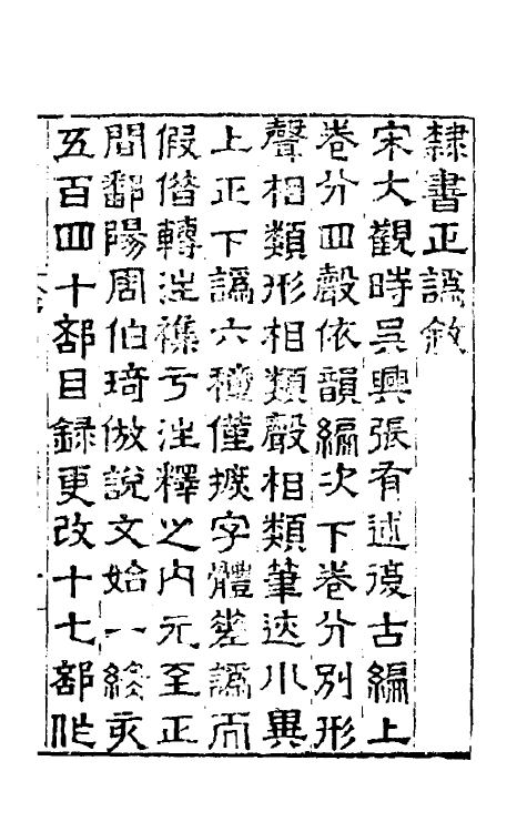 51435-隶书正讹一 (明)吴元满撰.pdf_第2页