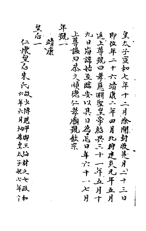 45698-皇宋十朝纲要十二 (宋)李埴撰.pdf_第3页