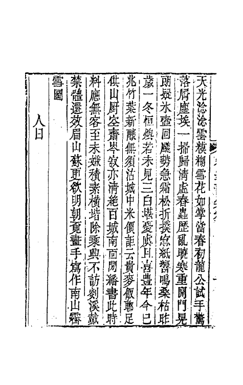 42200-容斋诗集二 (清)茹纶常撰.pdf_第3页