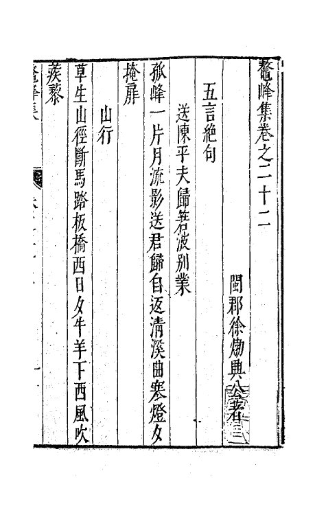 41742-鳌峰集十七 (明)徐〓撰.pdf_第2页