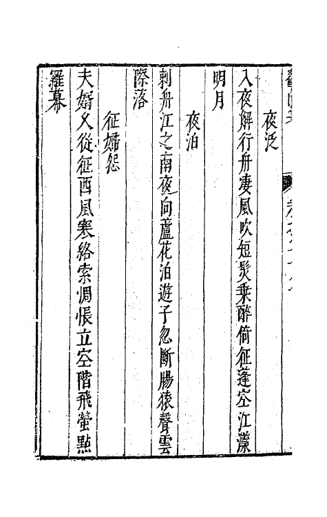 41742-鳌峰集十七 (明)徐〓撰.pdf_第3页