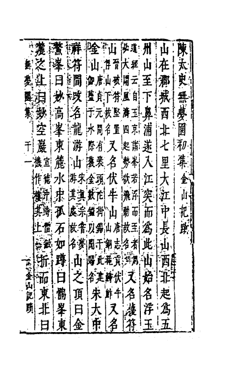 41772-陈太史无梦园初集二十九 (明)陈仁锡撰.pdf_第2页