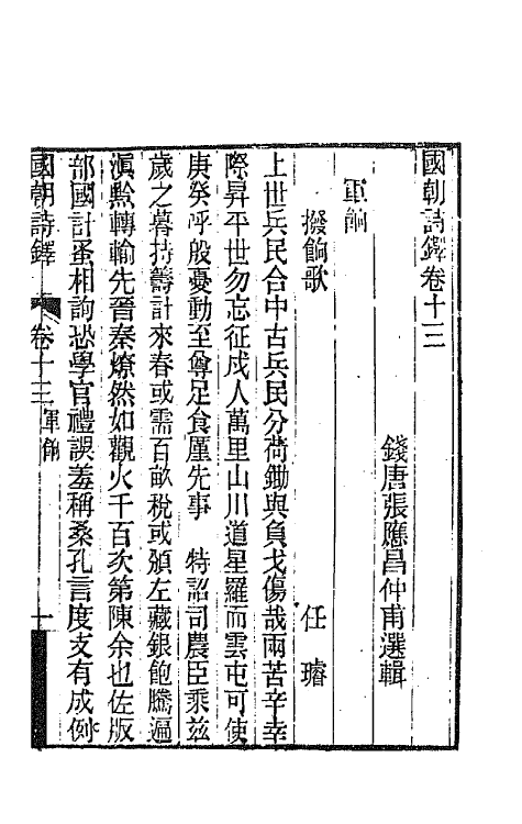 43401-国朝诗铎十四 (清)张应昌辑.pdf_第2页