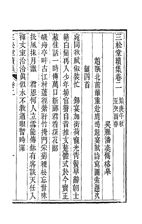 42230-三松堂集十三 (清)潘奕隽撰.pdf_第2页