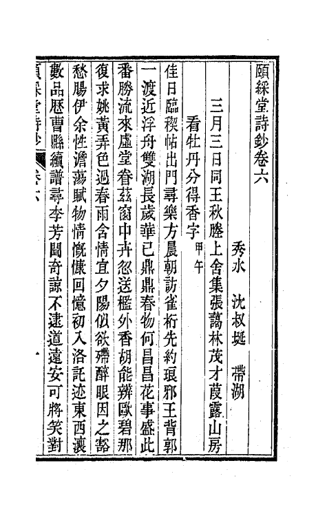 42219-颐綵堂诗钞三 (清)沈叔埏撰.pdf_第2页