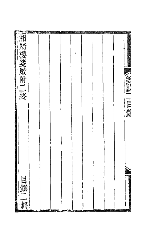 42809-湘绮楼全集十六 王闿运撰.pdf_第3页