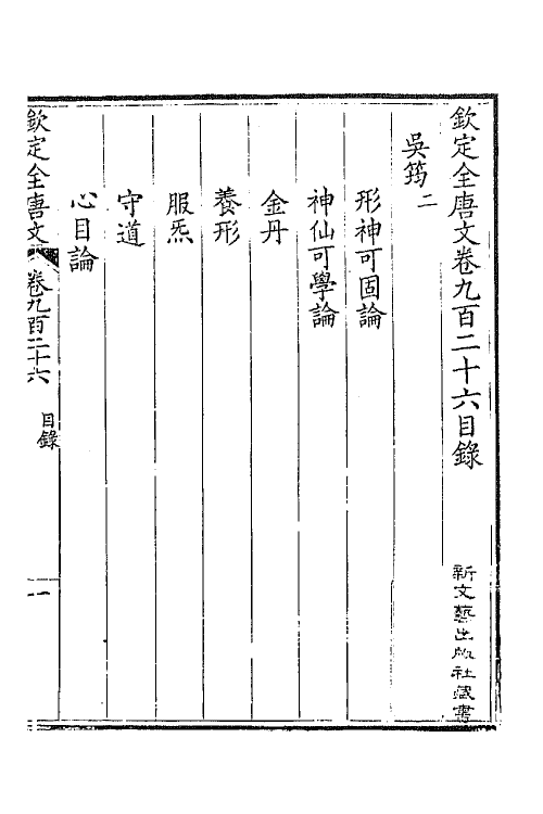 43915-钦定全唐文四百四十五 (清)童诰等辑.pdf_第2页