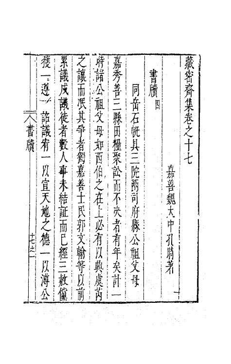 41639-藏密斋集十二 (明)魏大中撰.pdf_第2页