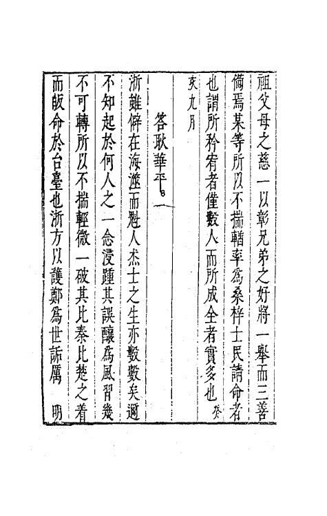 41639-藏密斋集十二 (明)魏大中撰.pdf_第3页