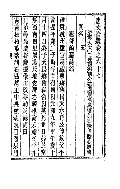 44066-唐文拾遗三十四 (清)陆心源辑.pdf_第2页