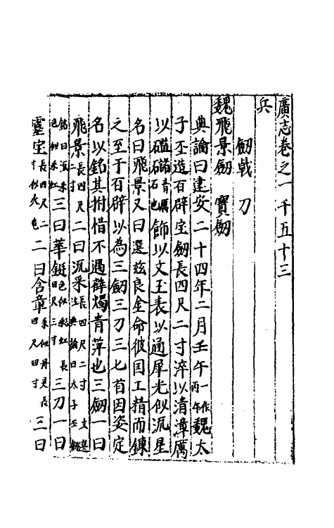 40452-三才广志一百五十三 (明)吴珫辑.pdf_第2页