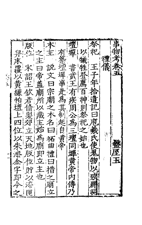 40580-事物考三 (明)王三聘辑.pdf_第2页