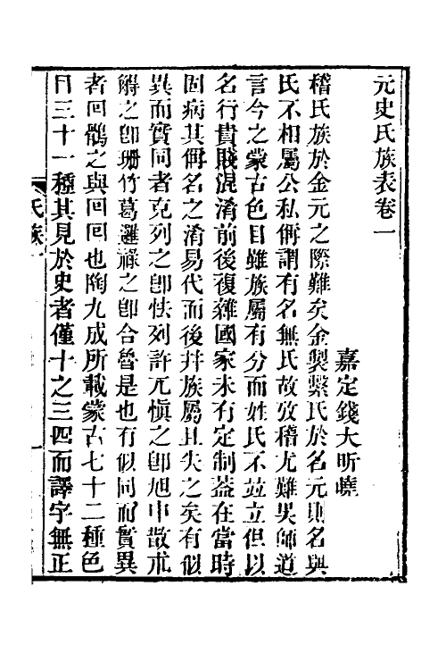 52143-元史氏族表一 (清)钱大昕撰.pdf_第2页