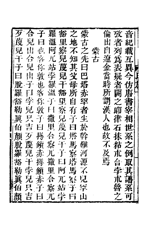 52143-元史氏族表一 (清)钱大昕撰.pdf_第3页